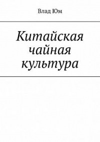 Китайская чайная культура