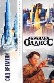 cкачать книгу Брайан Олдисс Сад времени