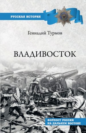 Турмов Геннадий - Владивосток. Форпост России на Дальнем Востоке