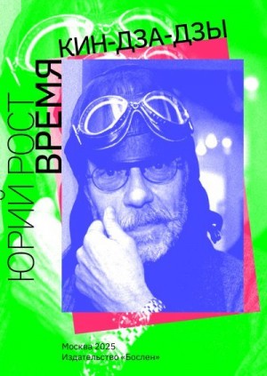 Рост Юрий - Время кин-дза-дзы