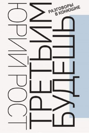 Рост Юрий - Третьим будешь. Разговоры в Конюшне