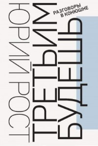 Третьим будешь. Разговоры в Конюшне