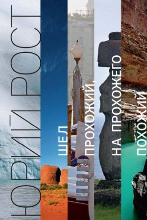 Рост Юрий - Шел прохожий, на прохожего похожий