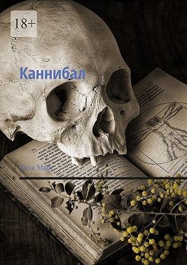 Марс Тита - Каннибал