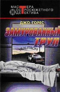 Горес Джо - Замурованный труп