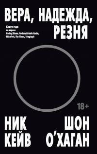 Кейв Ник, О’Хаган Шон - Вера, надежда, резня