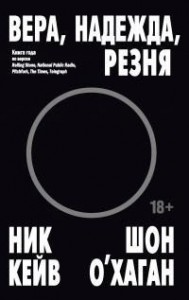 Вера, надежда, резня