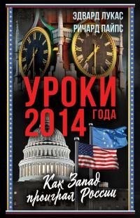 Пайпс Ричард, Лукас Эдвард - Уроки 2014 года. Как Запад проиграл России