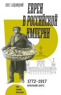 Будницкий Олег - Евреи в Российской империи