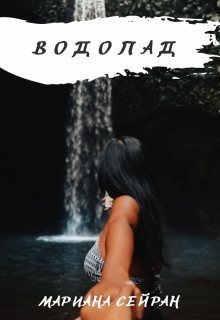 Сейран Мариана - Водопад