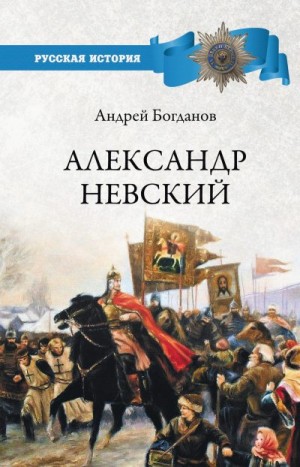 Богданов Андрей - Александр Невский