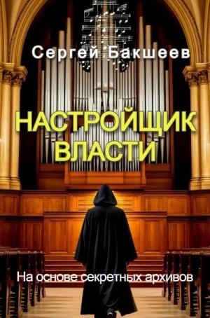 Бакшеев Сергей - Настройщик власти