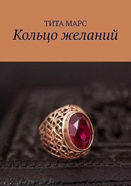 Марс Тита - Кольцо желаний