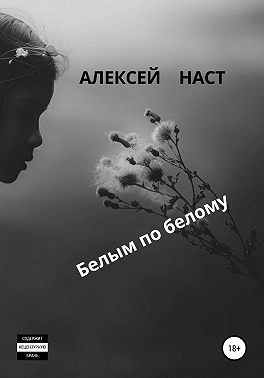 Наст Алексей - Белым по белому