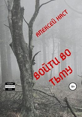 Наст Алексей - Войти во тьму