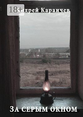 Караичев Андрей - За серым окном