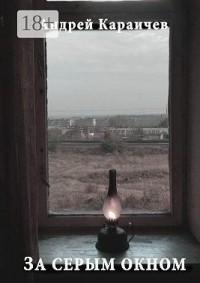 За серым окном