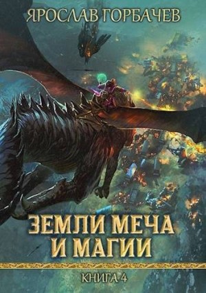 Горбачев Ярослав - Земли Меча и Магии 4