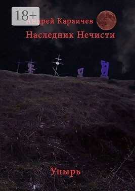 Караичев Андрей - Наследник нечисти. Упырь