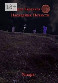 Наследник нечисти. Упырь