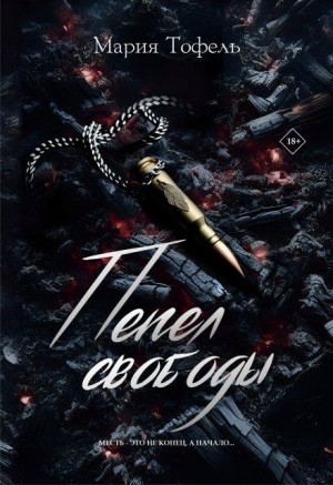 Тофель Мария - Пепел свободы
