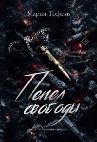 Пепел свободы