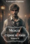 Горская Елизавета - Между строк и лжи. Книга 2