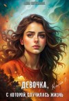 Ситникова Анна - Девочка, с которой случилась жизнь. Книга 1
