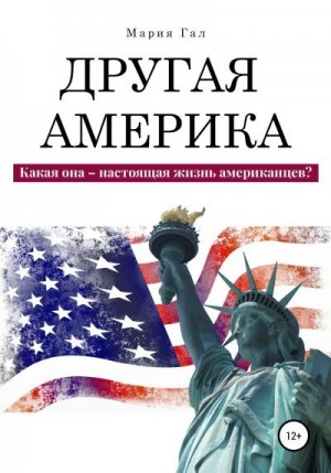 Мария Гал - Другая Америка. Какая она – настоящая жизнь американцев?