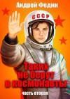 Федин Андрей - Таких не берут в космонавты. Часть 2