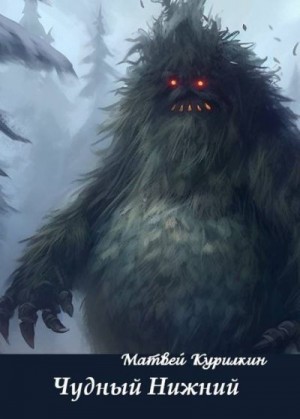 Курилкин Матвей - Чудный Нижний