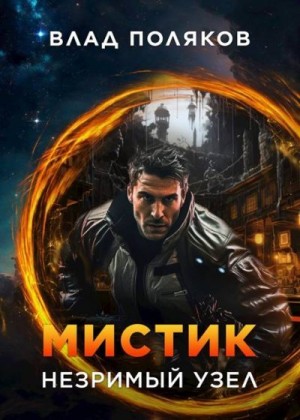 Поляков Влад - Мистик: Незримый узел