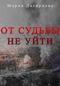 Латарцева Мария - От судьбы не уйти
