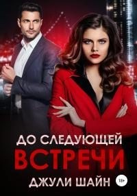 Шайн Джули - До следующей встречи