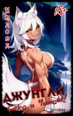  Focsker - Джунгли, Секс и Чипсы!