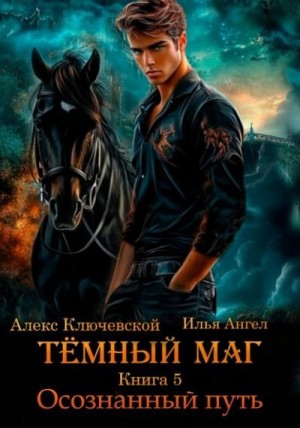 Ангел Илья, Ключевской (Лёха) Алекс - Осознанный путь