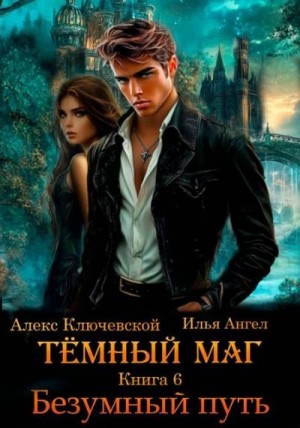 Ангел Илья, Ключевской (Лёха) Алекс - Безумный путь