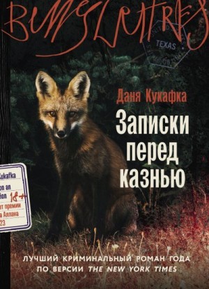 Кукафка Даня - Записки перед казнью