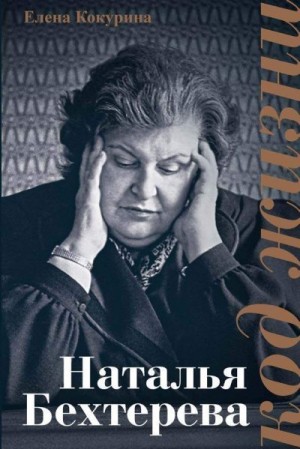 Кокурина Елена - Наталья Бехтерева. Код жизни
