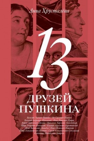 Хрусталева Анна - 13 друзей Пушкина