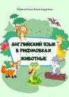 Юрина Алла - Английский язык в рифмовках. Животные
