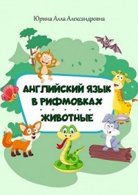 Английский язык в рифмовках. Животные