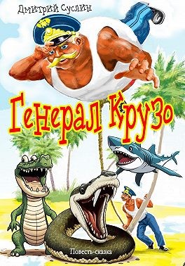 Суслин Дмитрий - Генерал Крузо (с иллюстрацией)