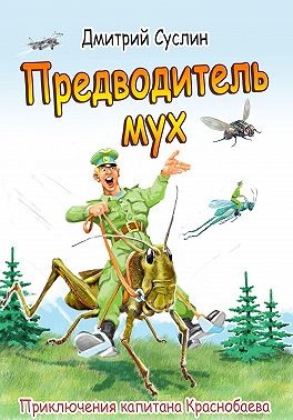 Суслин Дмитрий - Предводитель мух (с иллюстрацией)