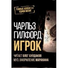 Гилфорд Чарльз - Игрок