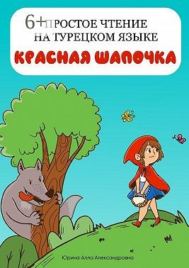 Юрина Алла - Простое чтение на турецком языке. Красная Шапочка