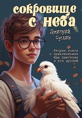 Суслин Дмитрий - Сокровище с неба