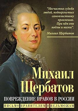 Щербатов Михаил - Повреждение нравов в России. Письмо правителям и вельможам