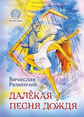 Ременчик Вячеслав - Далёкая песня дождя