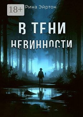 Эйртон Рина - В тени невинности